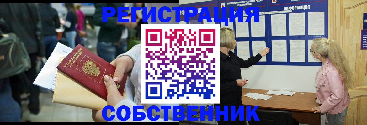 временная регистрация собственник в Москве